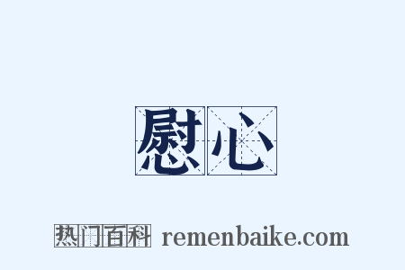 慰心是什么意思的图片